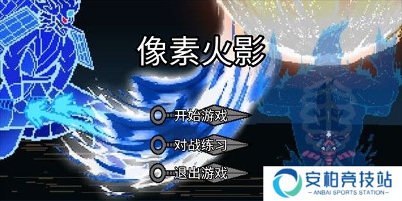 像素火影巅峰斑版