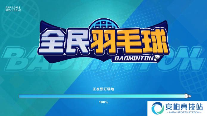 全民羽毛球小游戏
