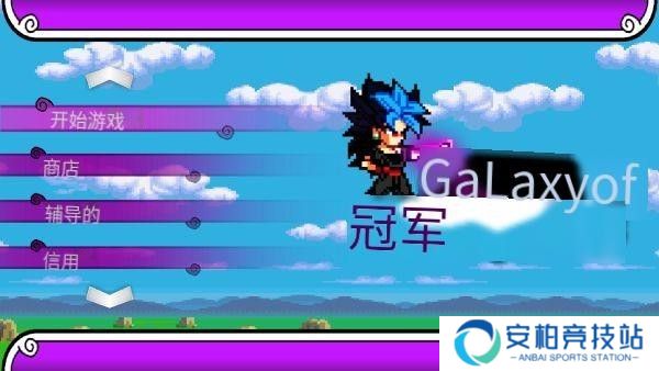 银河冠军
