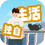 我独自生活最新版