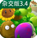 植物大战僵尸杂交版3.4.5版