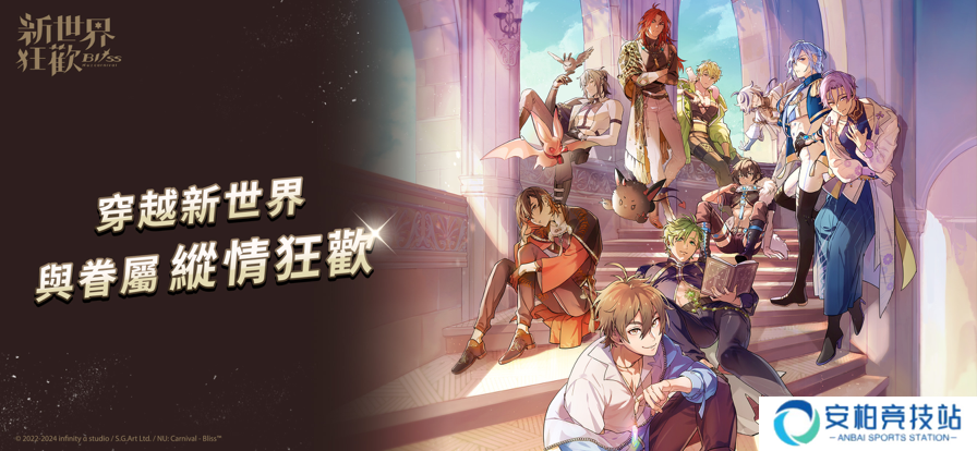 新世界狂欢三周年版本