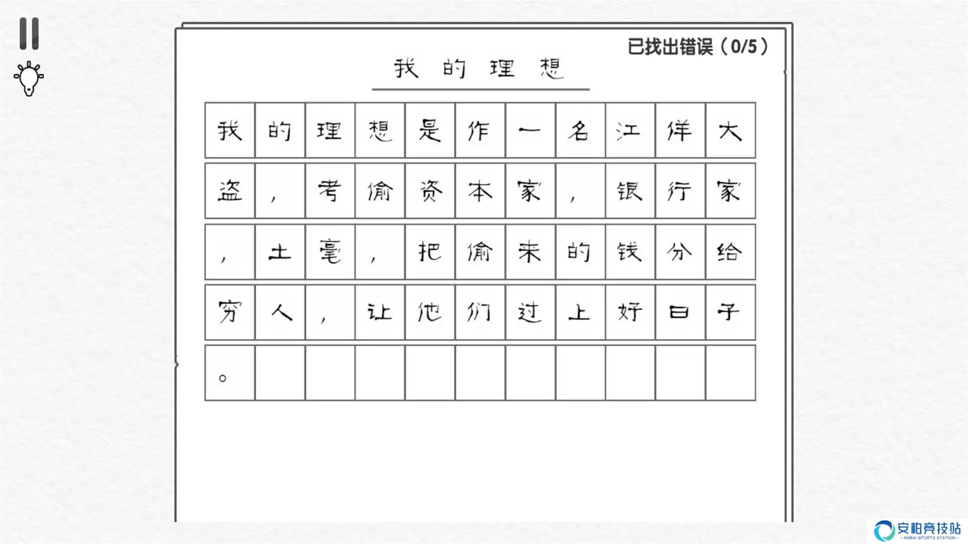 文字纠错王模拟