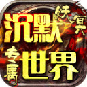 妖冥专属沉默世界安卓版