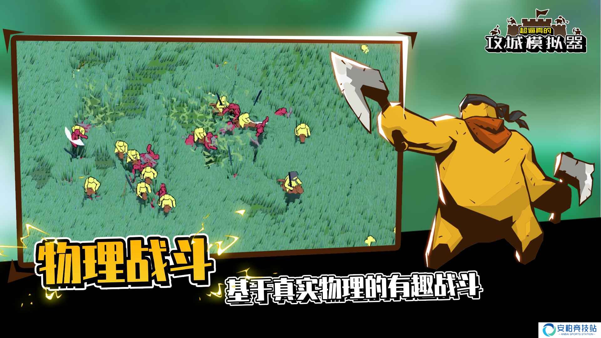 超逼真的攻城模拟器手机版