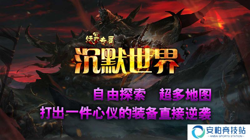 妖冥专属沉默世界安卓版