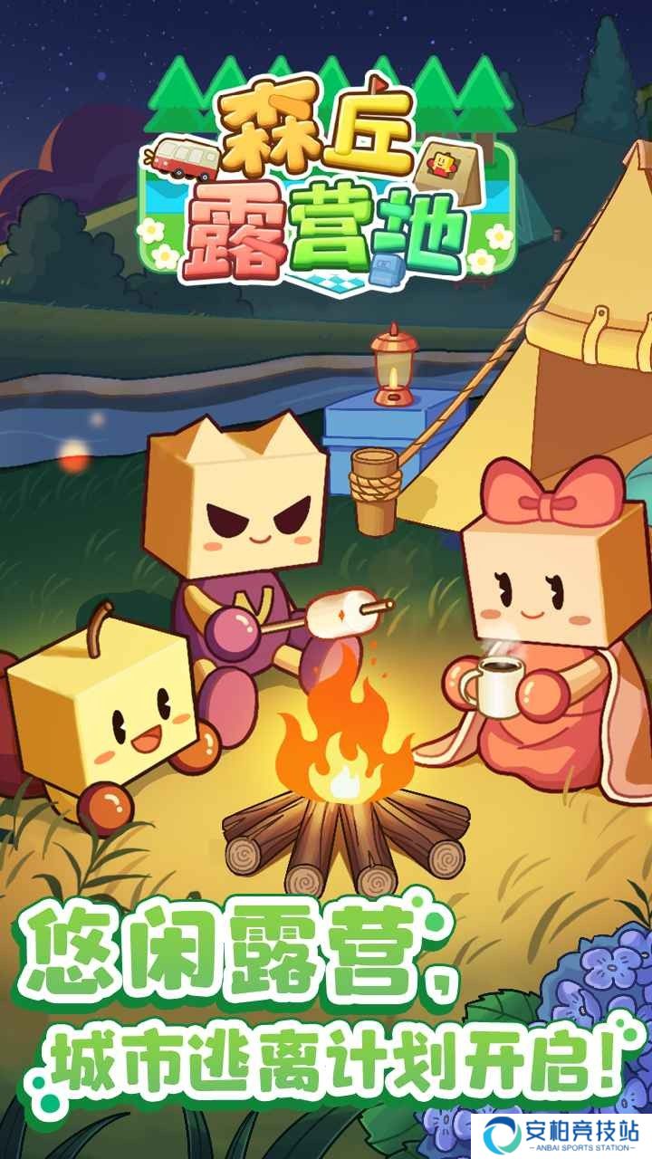 森丘露营地物语最新版