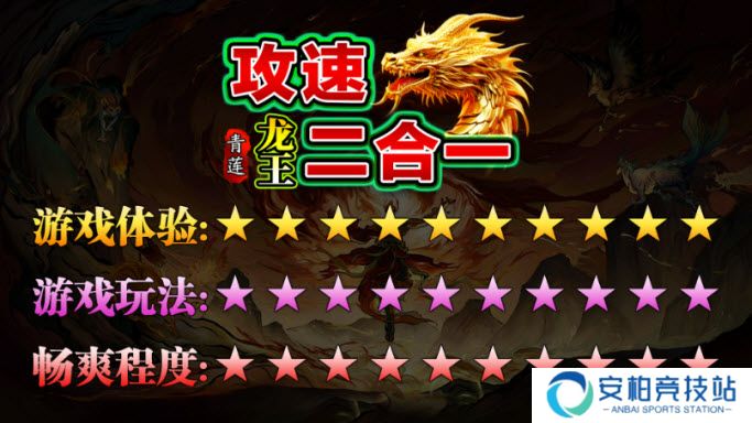 青莲龙王攻速2合1