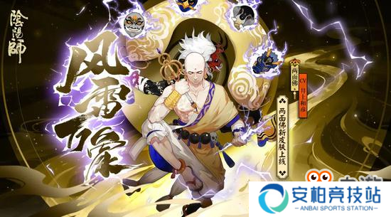 风雷生万象《阴阳师》两面佛全新皮肤登场！