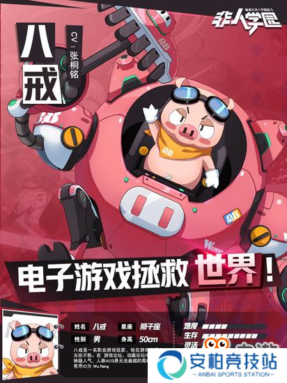 《非人学园》新英雄八戒技能详解与攻略