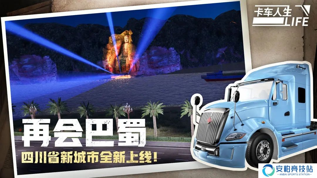 卡车人生1.6.7再会巴蜀版
