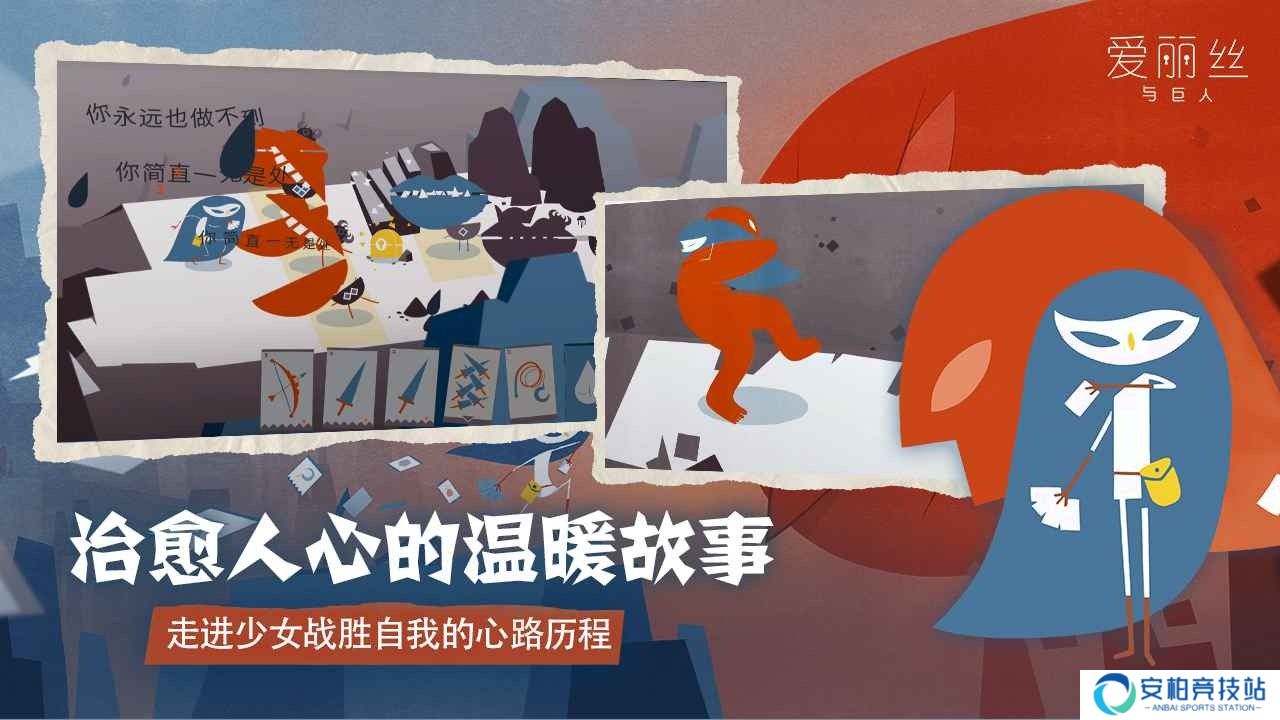 爱丽丝与巨人正版