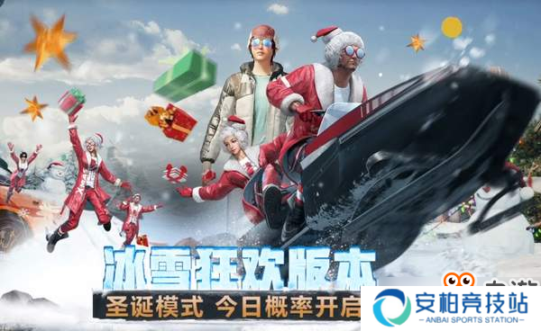 《刺激战场》“冰雪狂欢”季吃鸡不可不读的版本须知