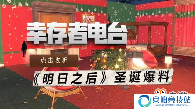 明日之后圣诞版本爆料：12.20狂欢开启，找圣诞老人兑换大礼！[多图]