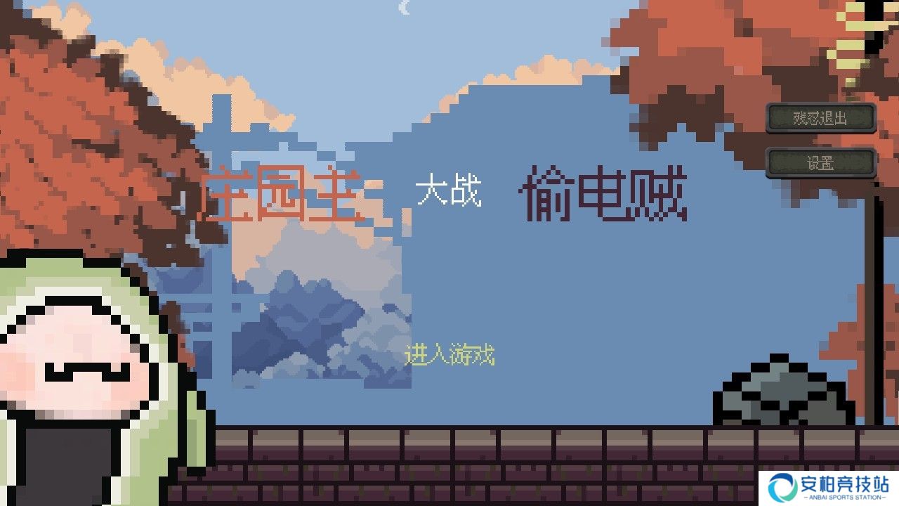 庄园主大战偷电贼