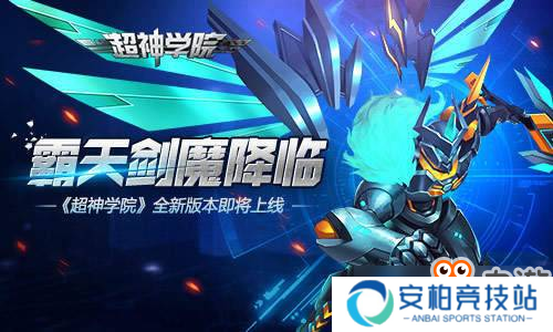 霸天剑魔降临 《超神学院》全新版本即将上线