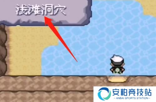 究极绿宝石5.4浅滩洞窟在哪 浅滩洞窟究极洞怎么进入