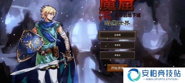 魔窟暗黑世界