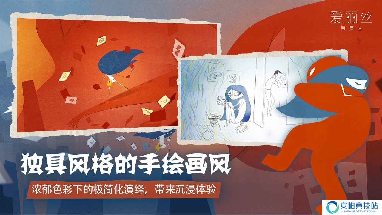 爱丽丝与巨人正版