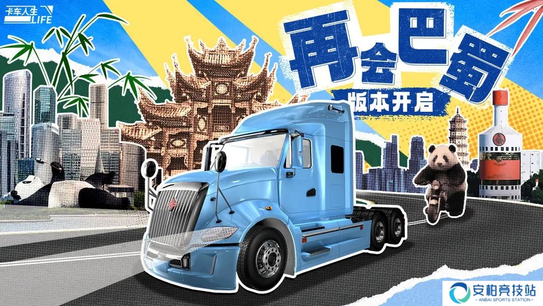 卡车人生1.6.7再会巴蜀版