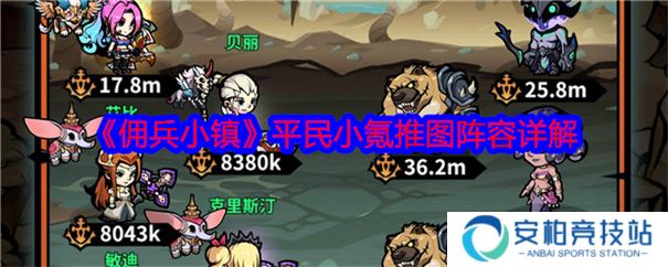 佣兵小镇阵容搭配推荐