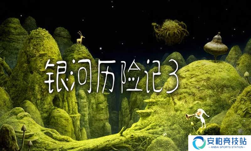 银河历险记3安卓版