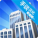 摩天大楼打造记安卓完整版