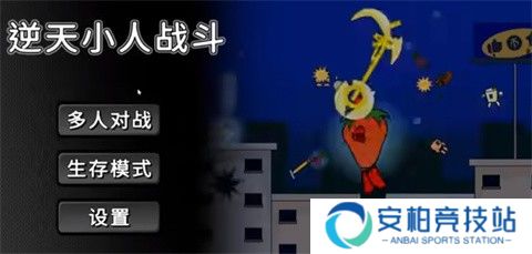 逆天小人战斗安卓版