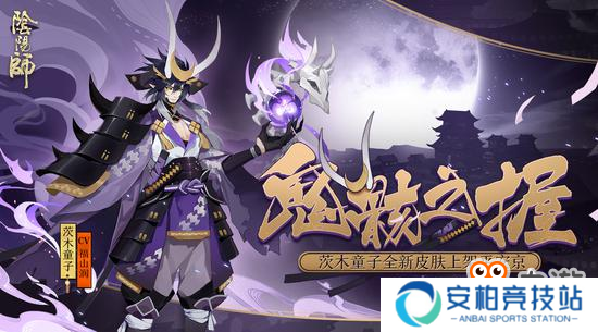 《阴阳师》茨木童子全新皮肤即将上线