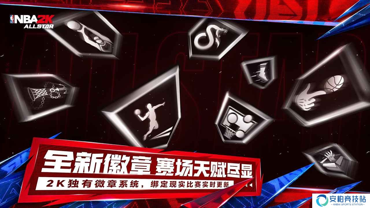 2K美职篮全明星