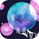 流浪小星球游戏原版