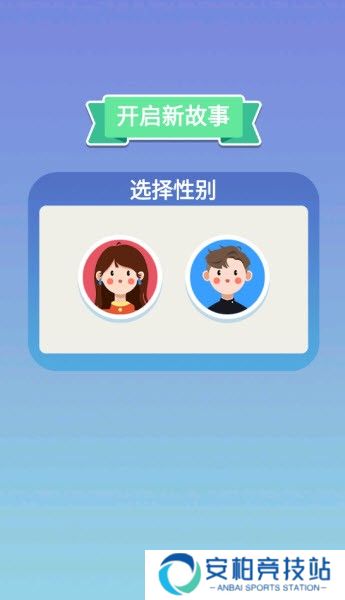 人生轨迹模拟器小游戏