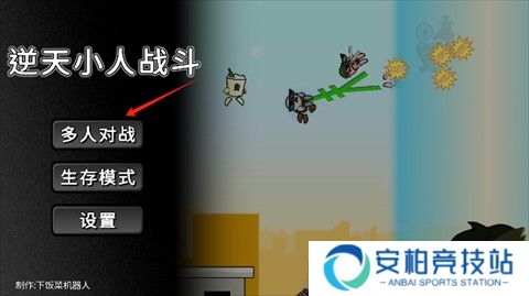 逆天小人战斗安卓版