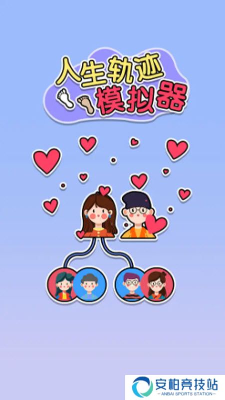 人生轨迹模拟器折相思
