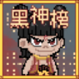 黑神榜哪吒手游版