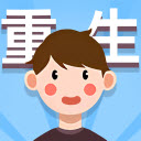 人生轨迹模拟器折相思