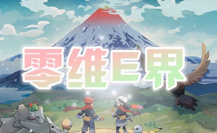 口袋妖怪零维E界中文版
