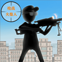 枪战火柴人2025