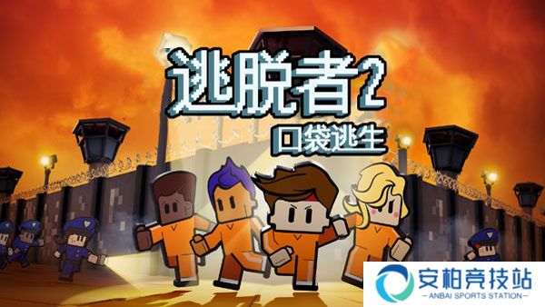 逃脱者2最新版