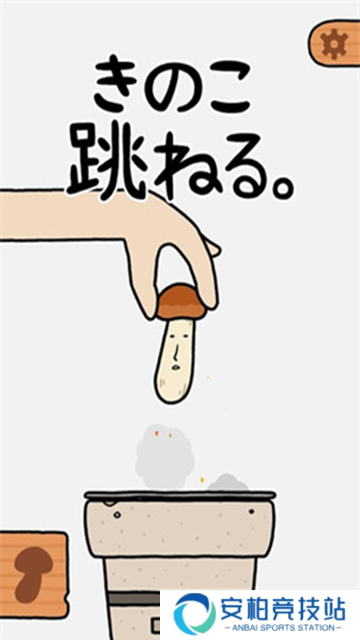 蘑菇跳跳游戏