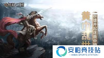 真三国无双：Unleashed