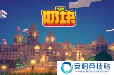 奶块最新版