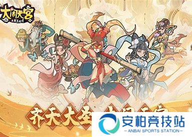 大闹天宫之猴王归来