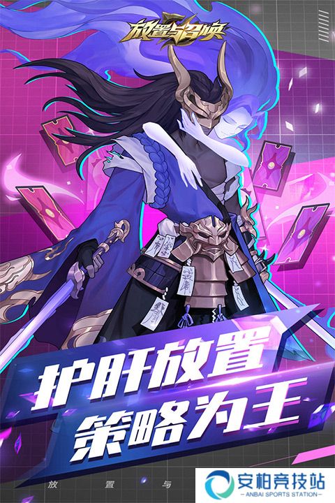 放置与召唤