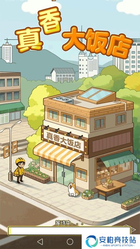 真香大饭店