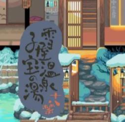 雪屋温泉旅馆2024