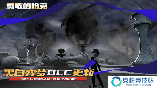 勇敢的哈克黑白弈梦