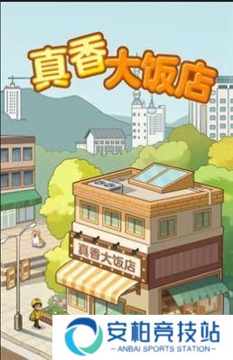 真香大饭店红包版正版