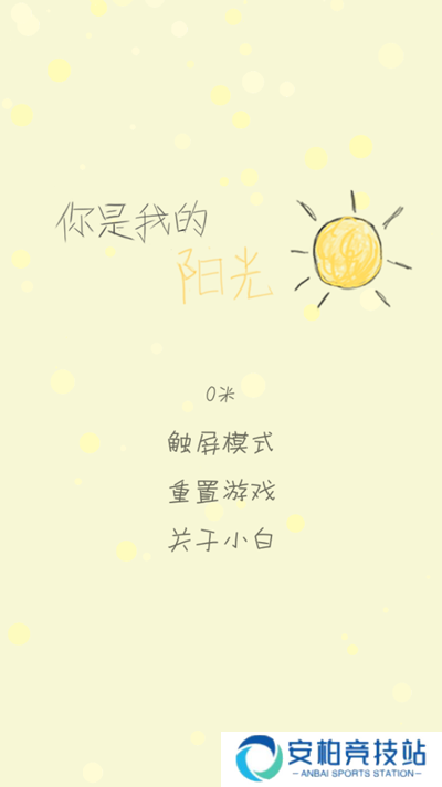 你是我的阳光游戏