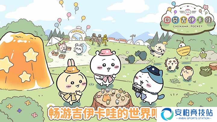 口袋吉伊卡哇